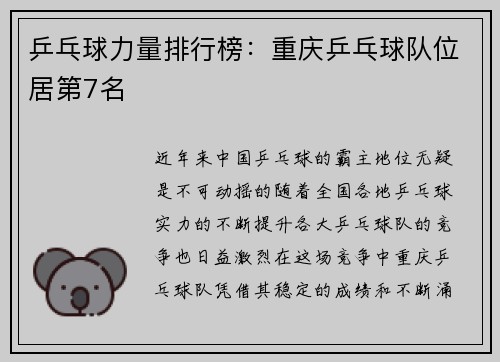乒乓球力量排行榜：重庆乒乓球队位居第7名