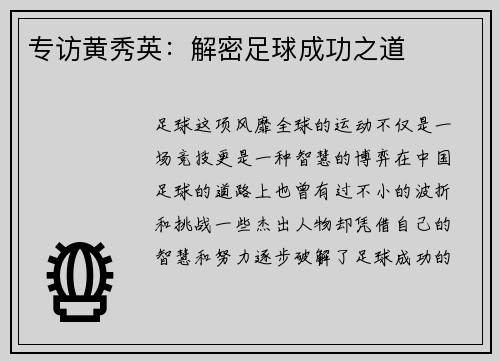 专访黄秀英：解密足球成功之道