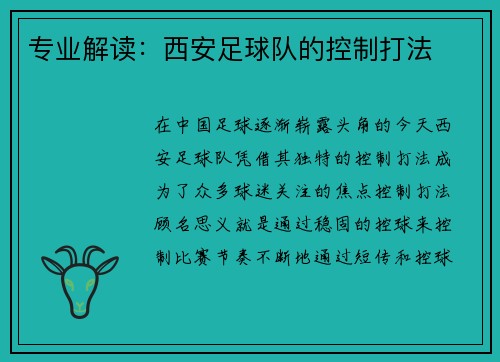 专业解读：西安足球队的控制打法