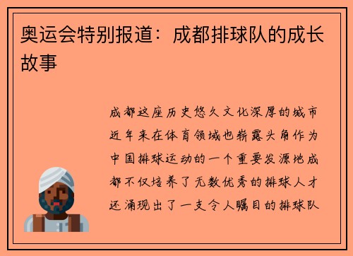 奥运会特别报道：成都排球队的成长故事