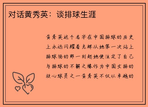 对话黄秀英：谈排球生涯
