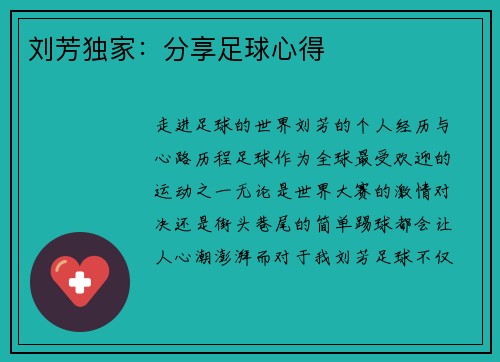刘芳独家：分享足球心得