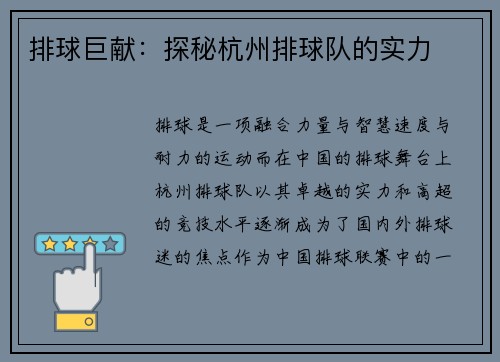 排球巨献：探秘杭州排球队的实力