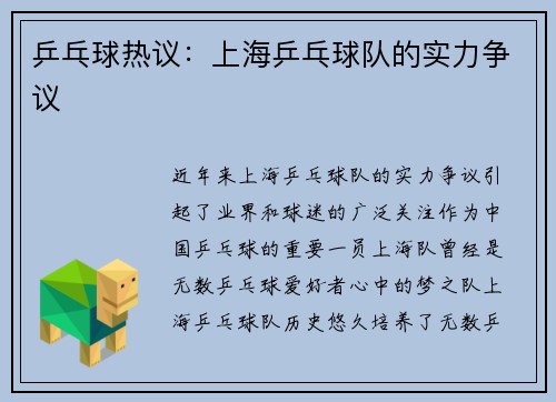 乒乓球热议：上海乒乓球队的实力争议