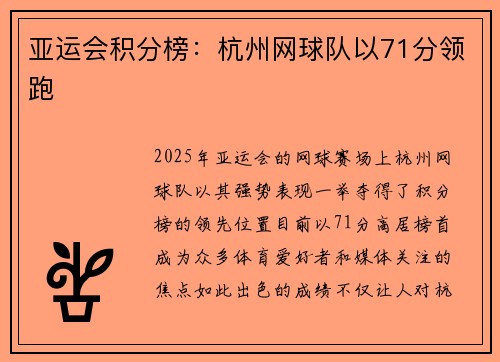 亚运会积分榜：杭州网球队以71分领跑