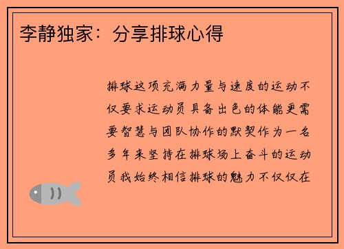 李静独家：分享排球心得