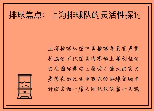 排球焦点：上海排球队的灵活性探讨