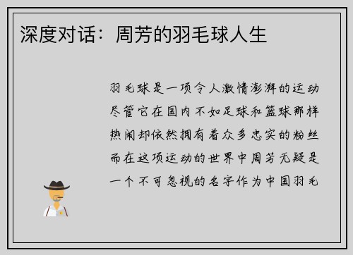 深度对话：周芳的羽毛球人生