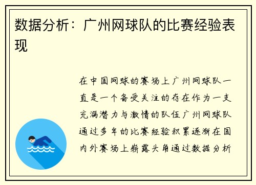 数据分析：广州网球队的比赛经验表现
