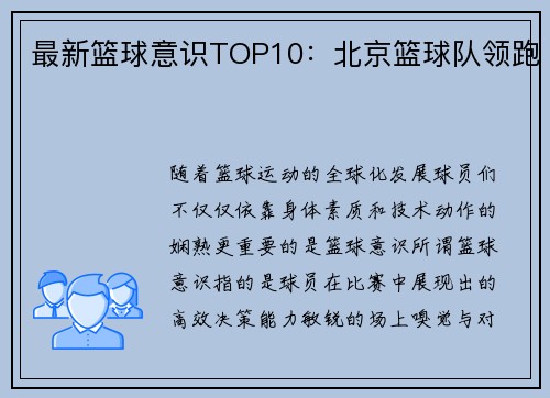 最新篮球意识TOP10：北京篮球队领跑