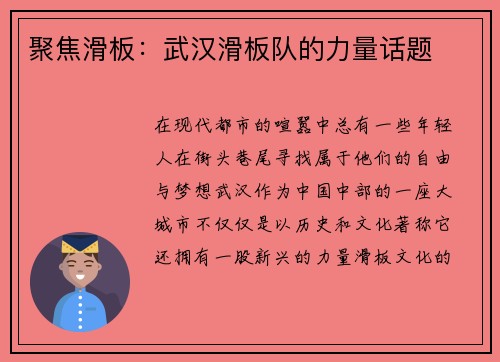 聚焦滑板：武汉滑板队的力量话题