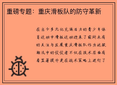 重磅专题：重庆滑板队的防守革新