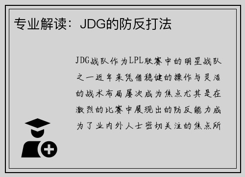 专业解读：JDG的防反打法