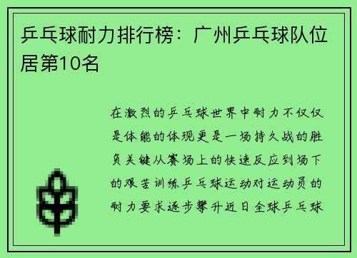 乒乓球耐力排行榜：广州乒乓球队位居第10名