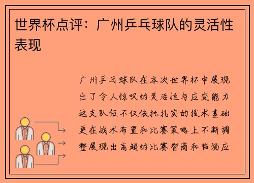 世界杯点评：广州乒乓球队的灵活性表现