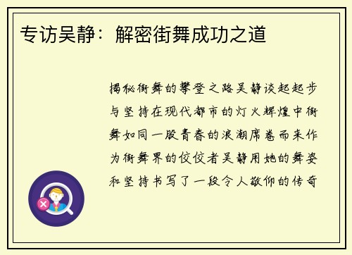 专访吴静：解密街舞成功之道