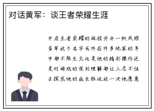 对话黄军：谈王者荣耀生涯
