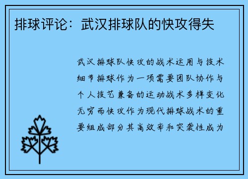 排球评论：武汉排球队的快攻得失