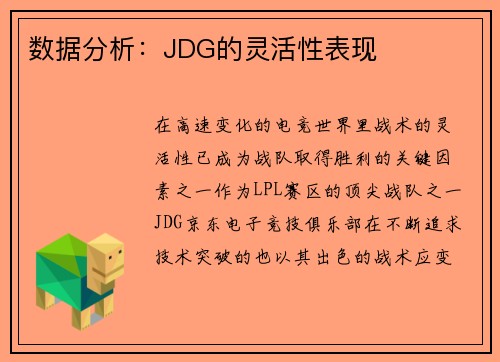 数据分析：JDG的灵活性表现