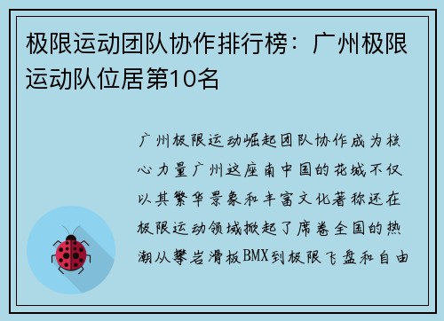 极限运动团队协作排行榜：广州极限运动队位居第10名