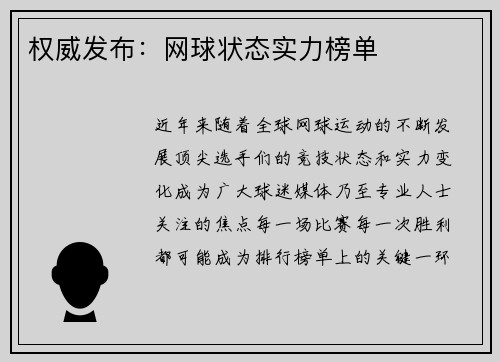 权威发布：网球状态实力榜单