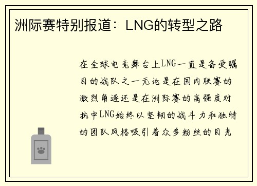 洲际赛特别报道：LNG的转型之路